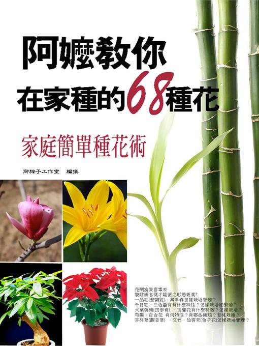 Title details for 阿嬤教你在家種的68種花 by 御粽子 - Available